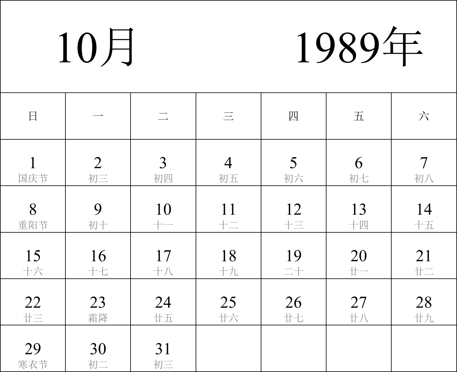 日历表1989年日历 中文版 纵向排版 周日开始 带农历 带节假日调休安排